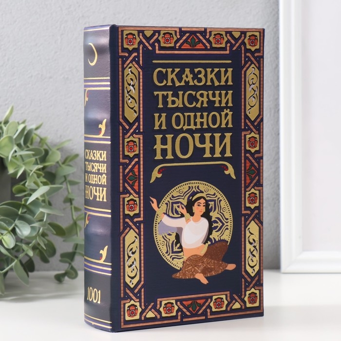 Сейф-книга дерево кожзам  Сейф-книга дерево кожзам "Сказки тысячи и одной ночи" тиснение 21х13х5 см