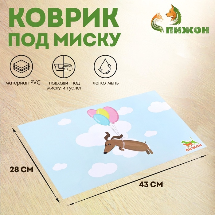 Коврик под миску  Коврик под миску "Пижон" 43 х 28 см "Ого! Это всё нам?"