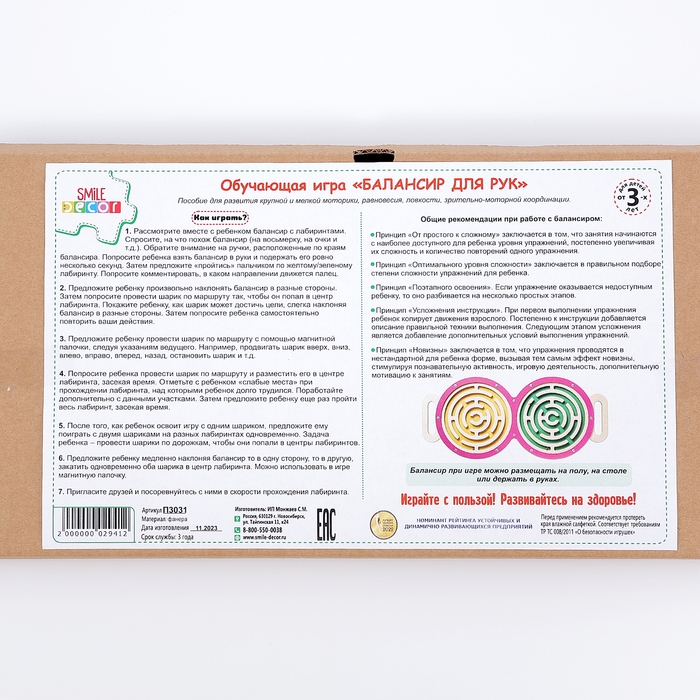 Обучающая игра «Балансир для рук» Обучающая игра «Балансир для рук»