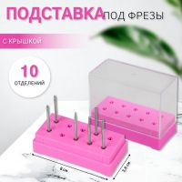 Подставка под фрезы, прямоугольная, 10 отделений, 8 × 3,6 см, с крышкой, в картонной коробке, цвет розовый/прозрачный