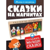 Сказки на магнитах «Маша и Медведь»