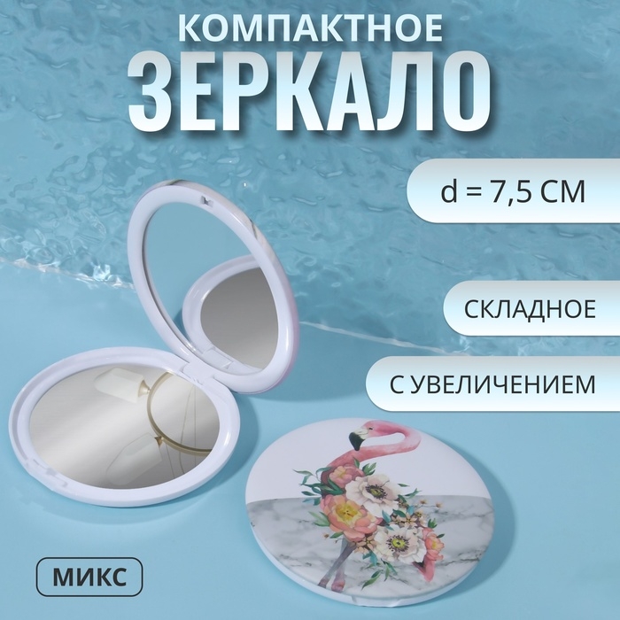 Зеркало складное «Wonderful Life», d = 7,5 см, с увеличением, рисунок МИКС Зеркало складное «Wonderful Life», d = 7,5 см, с увеличением, рисунок МИКС