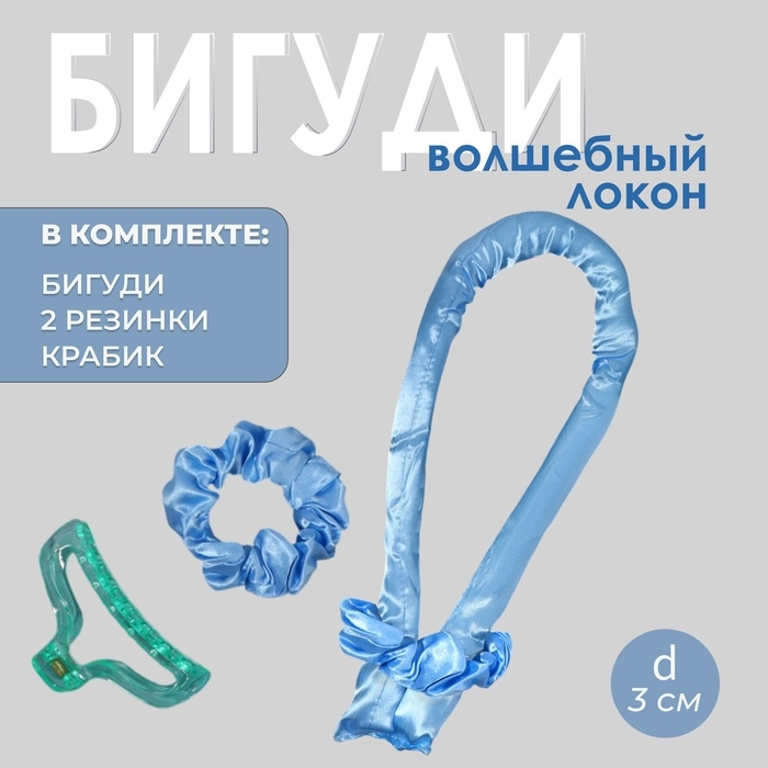 Набор для завивки «Волшебный локон», 4 предмета: бигуди, резинки - 2 шт, крабик, цвет голубой Набор для завивки «Волшебный локон», 4 предмета: бигуди, резинки - 2 шт, крабик, цвет голубой