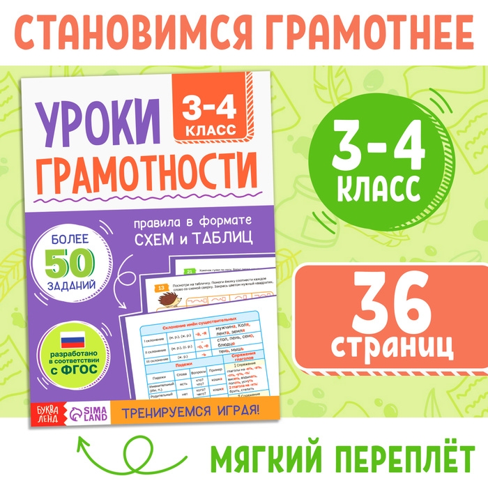 Книга-тренажёр «Уроки грамотности. 3-4 класс», 36 стр. Книга-тренажёр «Уроки грамотности. 3-4 класс», 36 стр.