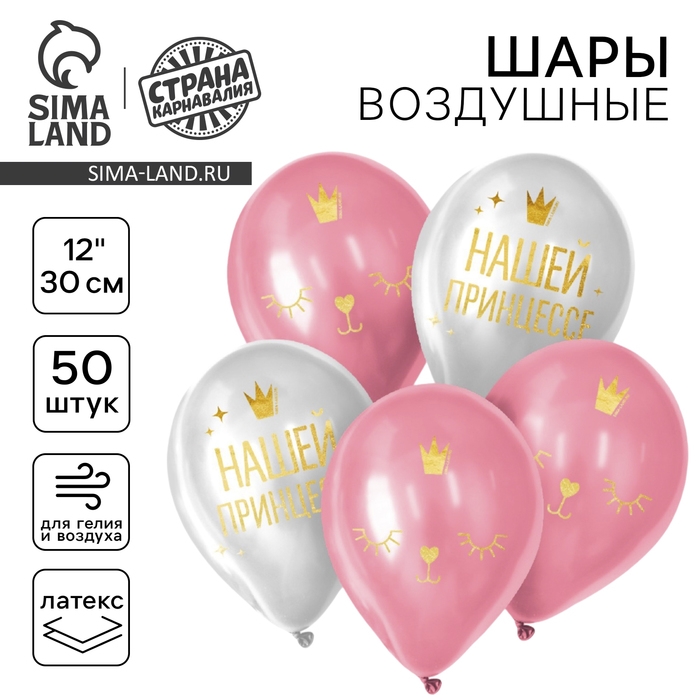 Воздушный шар латексный 12 Воздушный шар латексный 12" «Нашей принцессе», 50 шт.