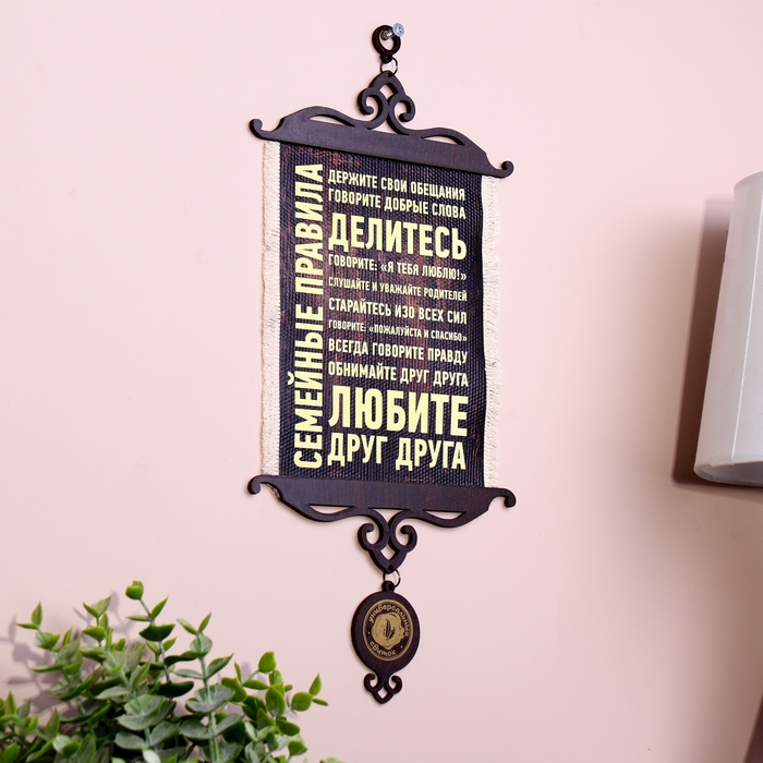 Сувенир свиток  Сувенир свиток "Семейные правила", А5