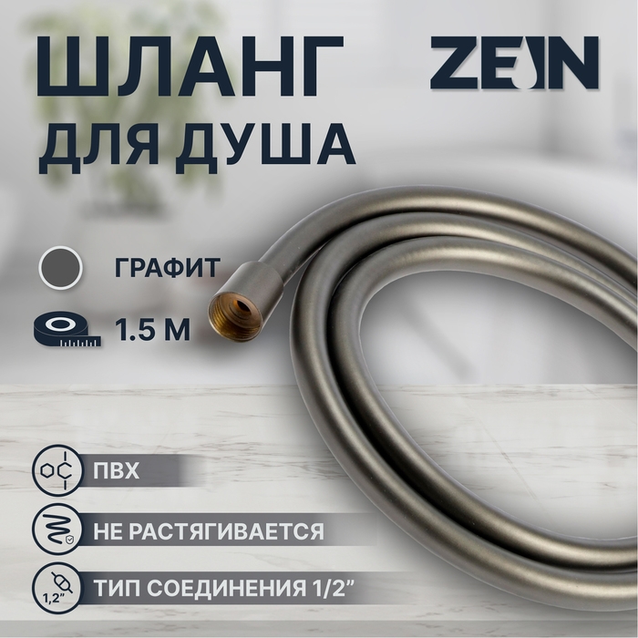 Душевой шланг ZEIN Z3645, 150 см, латунные гайки 1/2 Душевой шланг ZEIN Z3645, 150 см, латунные гайки 1/2", оплетка ПВХ, графит