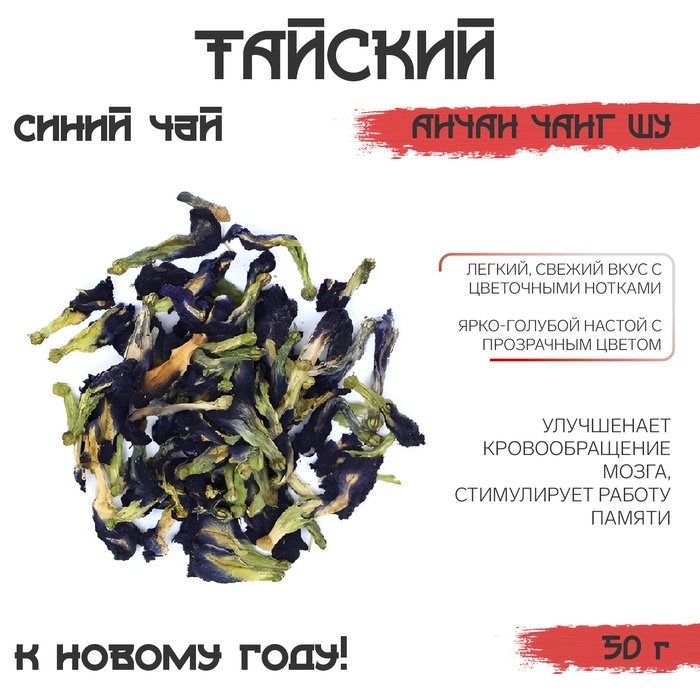 Тайский синий чай Анчан Чанг Шу Тайский синий чай Анчан Чанг Шу "ДЖЕКИЧАЙ" , 50 г, новый год