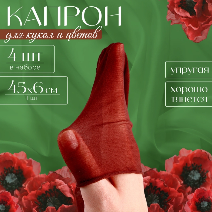 Капрон для кукол и цветов, набор 4 шт., размер 1 шт. — 45 × 6 см, цвет коричневый Капрон для кукол и цветов, набор 4 шт., размер 1 шт. — 45 × 6 см, цвет коричневый
