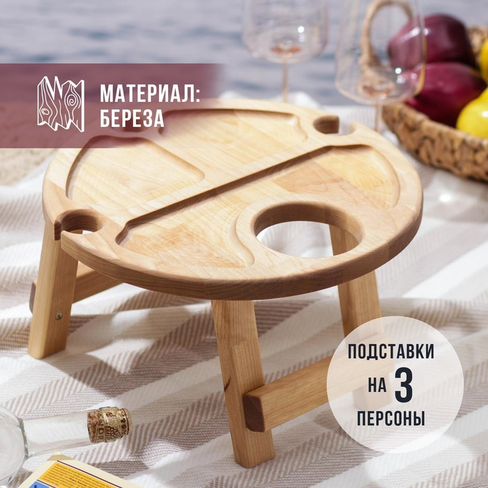 Столик - поднос для вина с менажницей и складными ножками Adelica, на 3 персоны, d=32×2,8 см, берёза Столик - поднос для вина с менажницей и складными ножками Adelica, на 3 персоны, d=32×2,8 см, берёза