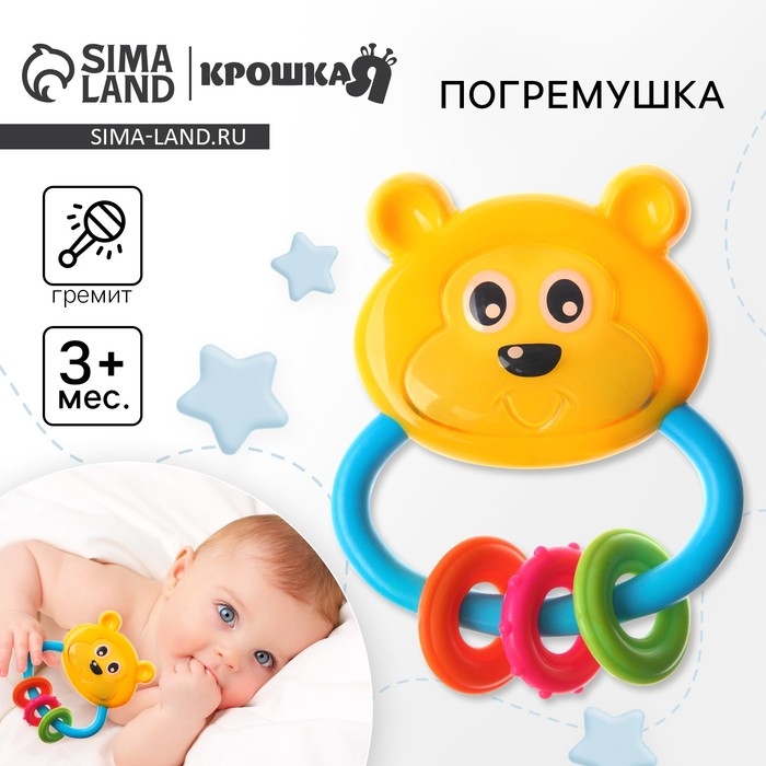 Погремушка «Мишка с колечками», Крошка Я Погремушка «Мишка с колечками», Крошка Я