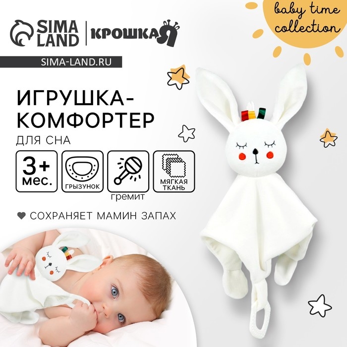 Комфортер - игрушка «Зайка Бонни», погремушка, прорезыватель, цвет белый, Крошка Я Комфортер - игрушка «Зайка Бонни», погремушка, прорезыватель, цвет белый, Крошка Я
