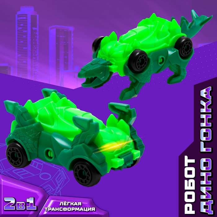 Робот «Дино гонка», трансформируется, МИКС