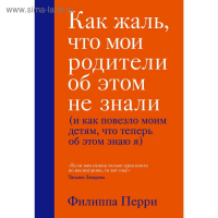 Как жаль, что мои родители об этом не знали, Перри Филиппа