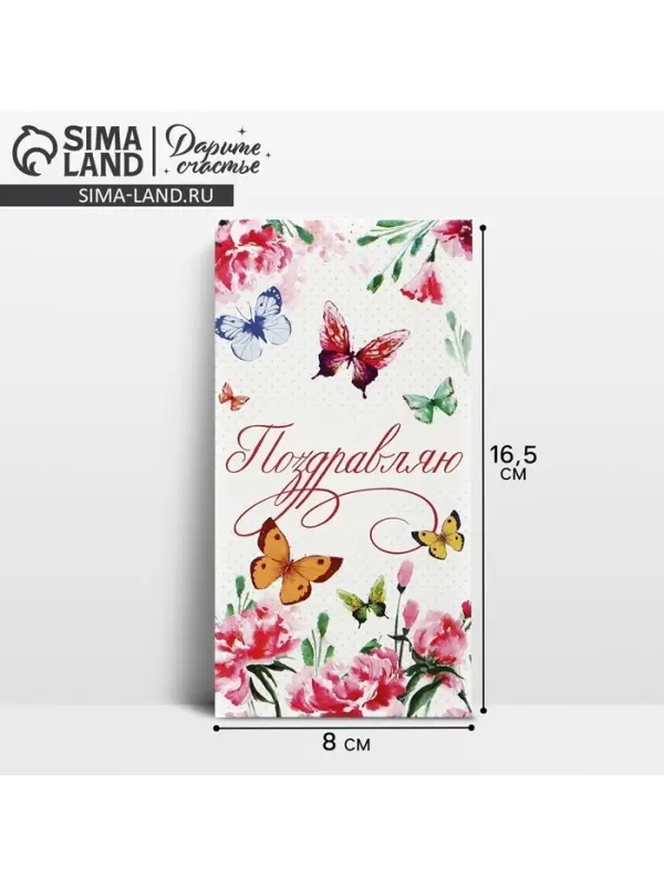 Конверт для денег «Поздравляю», бабочки, 16,5 × 8 см
