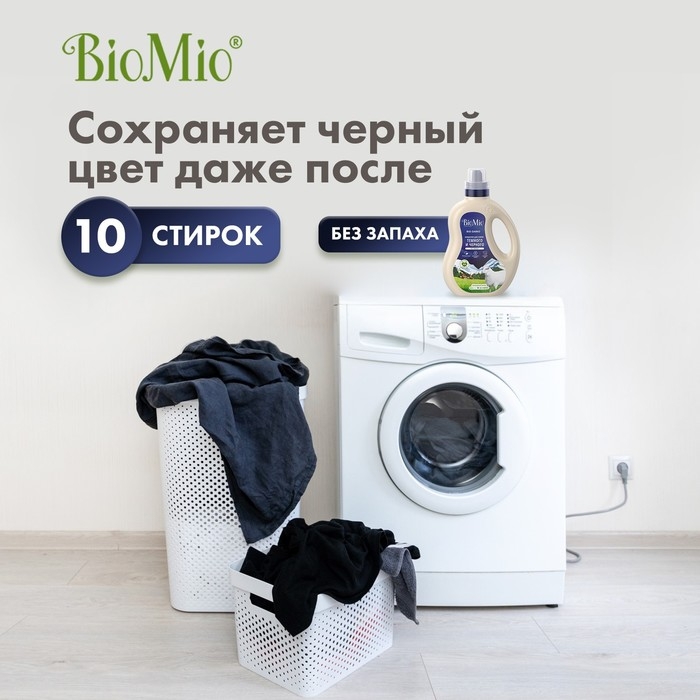 Гель для стирки черных и джинсовых тканей, BioMio Black&Darks, 900 мл Гель для стирки черных и джинсовых тканей, BioMio Black&Darks, 900 мл