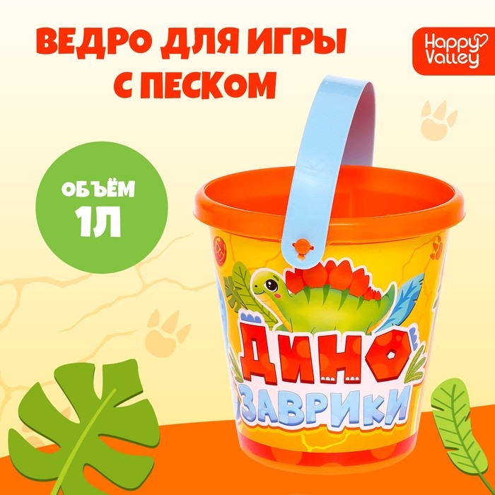 Ведро для игры с песком «Динозаврики», 1 л Ведро для игры с песком «Динозаврики», 1 л