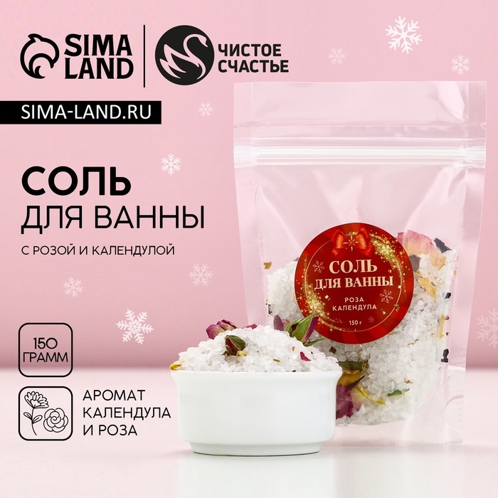Соль для ванны с лепестками розы и календулы, 150 гр, Новый Год Соль для ванны с лепестками розы и календулы, 150 гр, Новый Год