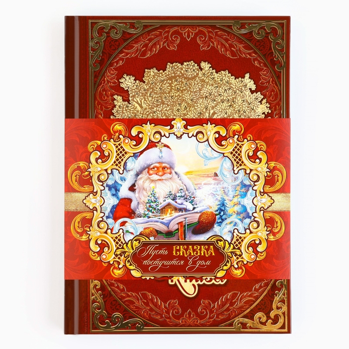 Подарочный набор родословная книга в шкатулке «Новый год: Дед мороз» Подарочный набор родословная книга в шкатулке «Новый год: Дед мороз»