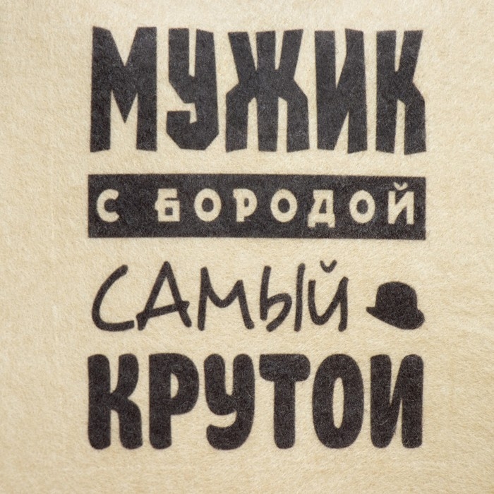 Шапка для бани  Шапка для бани "Мужик с бородой самый крутой" с принтом, белая