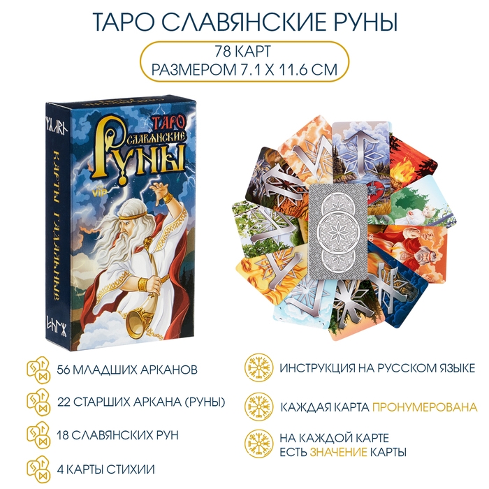 Таро  Таро "Славянские руны", 78 гадальных карт, с инструкцией, 7.1 х 11.6 см