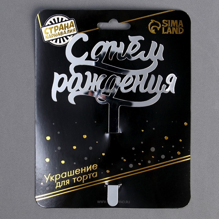 Топпер для торта &laquo;С днём рождения&raquo;, акрил серебряный