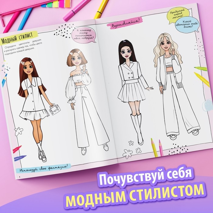 Активити-книга с наклейками «Про стиль и про тебя. Только для девчонок!» Активити-книга с наклейками «Про стиль и про тебя. Только для девчонок!»