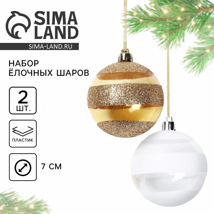 Новогодние шары ёлочные, на Новый год, d=7 см, 2 шт., цвет белый и золотой Новогодние шары ёлочные, на Новый год, d=7 см, 2 шт., цвет белый и золотой