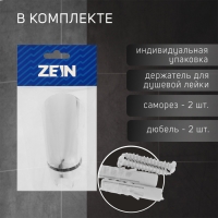 Держатель для душевой лейки ZEIN Z112, регулируемый, хром