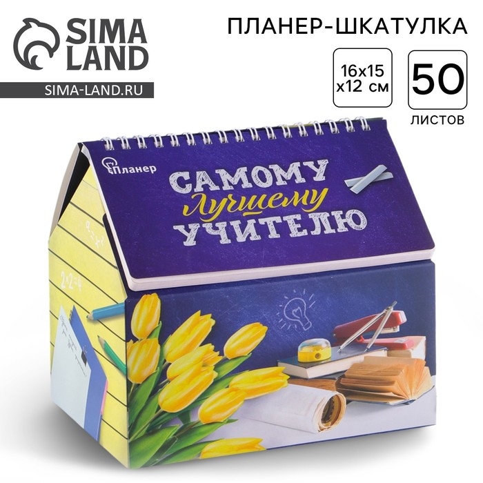 Планер - шкатулка «Самому лучшему учителю», 50 листов, 16х15х12 см Планер - шкатулка «Самому лучшему учителю», 50 листов, 16х15х12 см