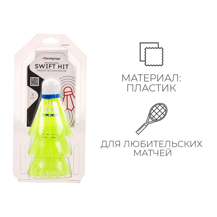 Волан для бадминтона ONLYTOP SWIFT HIT, 3 шт., пластик, цвет жёлтый Волан для бадминтона ONLYTOP SWIFT HIT, 3 шт., пластик, цвет жёлтый