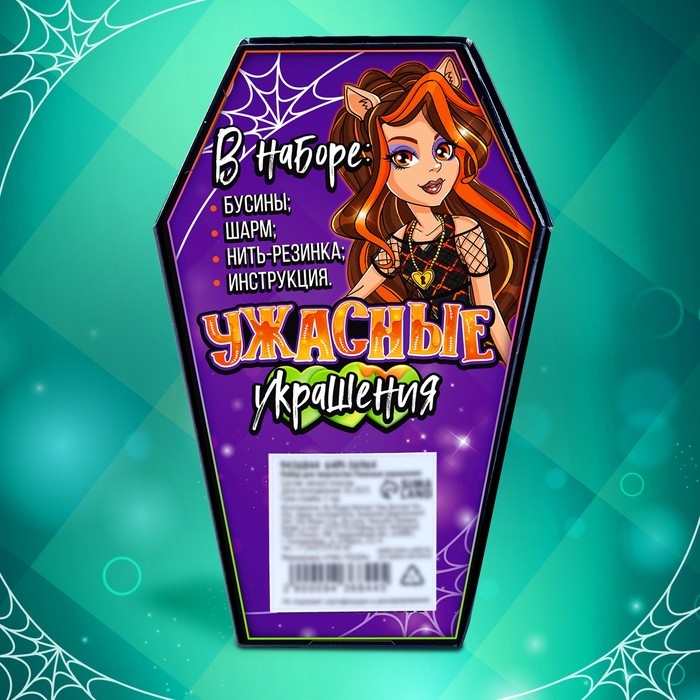 Набор для творчества «Ужасные украшения»