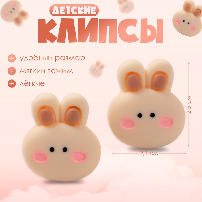 Клипсы детские «Выбражулька» зайчик пухлячок, цвет коричневый Клипсы детские «Выбражулька» зайчик пухлячок, цвет коричневый
