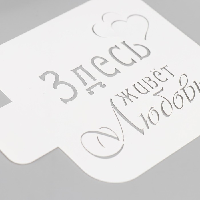 Трафарет Трафарет "Здесь живет любовь" 9х9 см