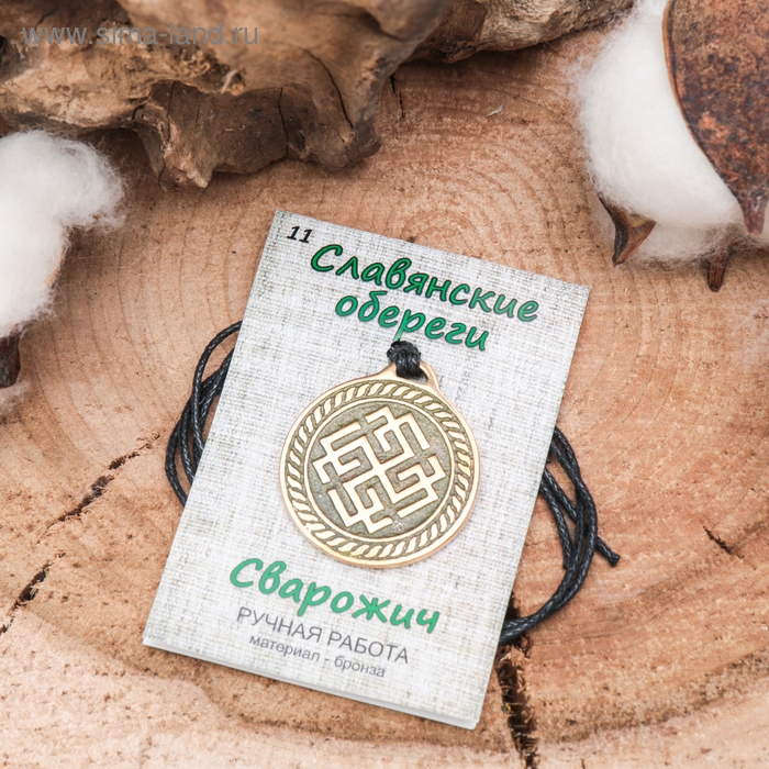Славянский оберег из ювелирной бронзы «Сварожич» (уберегает от ссор, споров и депрессии), 68 см