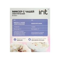 Миксер Irit IR-5431, стационарный, 250 Вт, 2 л, 7 скоростей, 4 насадки, серебристый