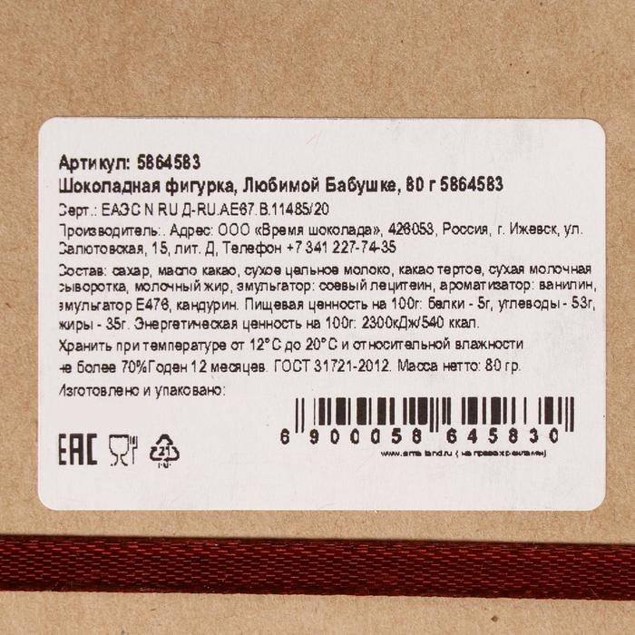 Шоколадная фигурка «Любимой Бабушке», 80 г Шоколадная фигурка «Любимой Бабушке», 80 г