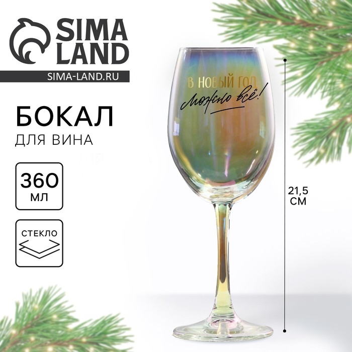 Бокал для вина новогодний «В Новый год можно все», на Новый Год, 360 мл Бокал для вина новогодний «В Новый год можно все», на Новый Год, 360 мл