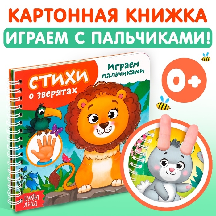 Картонная книга «Играем с пальчиками. Стихи о зверятах», 12 стр., на кольцах Картонная книга «Играем с пальчиками. Стихи о зверятах», 12 стр., на кольцах