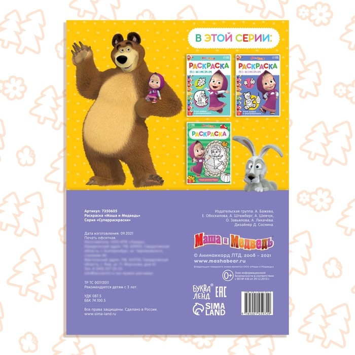 Раскраска 16 стр., А4, «Маша и Медведь» Раскраска 16 стр., А4, «Маша и Медведь»