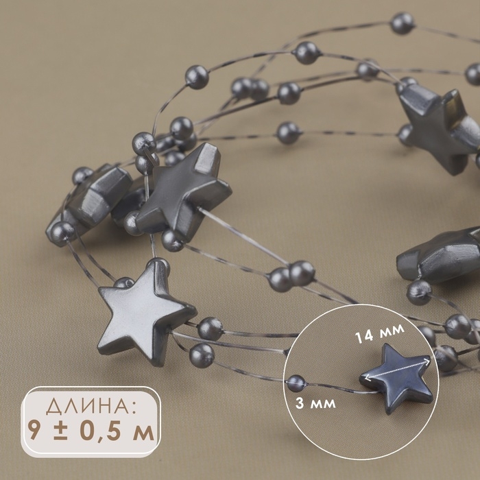Бусы на леске, «Звёзды», 3/14 мм, 9 ± 0,5 м, цвет серый Бусы на леске, «Звёзды», 3/14 мм, 9 ± 0,5 м, цвет серый