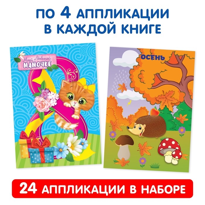 Аппликации набор «Первые аппликации», 6 шт. по 20 стр. Аппликации набор «Первые аппликации», 6 шт. по 20 стр.