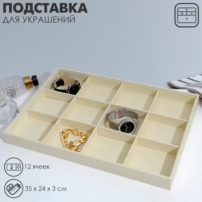 Подставка для украшений 12 ячеек, флок, 35&times;24&times;3, цвет бежевый