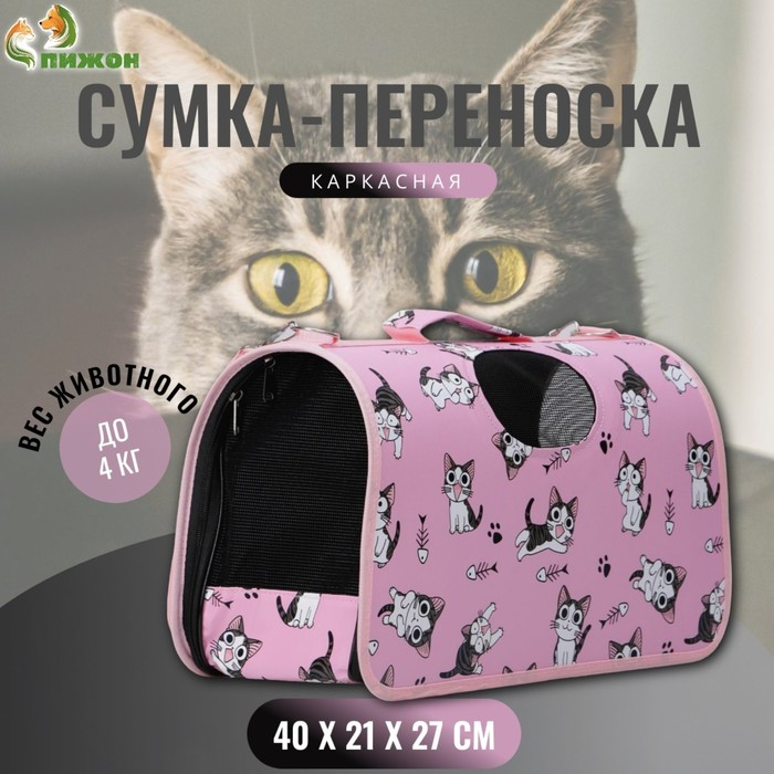 Сумка - переноска для животных  Сумка - переноска для животных "Играющие котики", розовая, размер М, 40 х 21 х 27 см