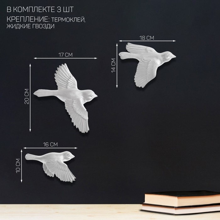 Декорация настенная, гипсовое панно Декорация настенная, гипсовое панно "Птицы" 3 шт, серебристые