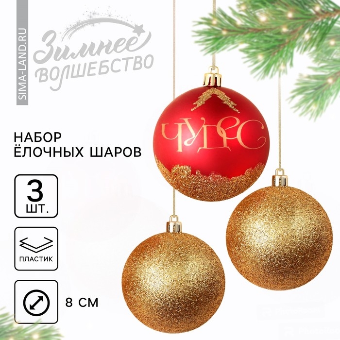 Шары ёлочные новогодние «Чудес!», на Новый год, пластик, d=8, 3 шт., цвет красный и золотой Шары ёлочные новогодние «Чудес!», на Новый год, пластик, d=8, 3 шт., цвет красный и золотой
