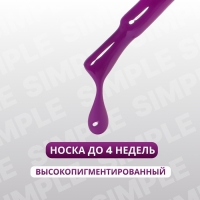 Гель лак для ногтей «SIMPLE», 3-х фазный, 10 мл, LED/UV, цвет (232)