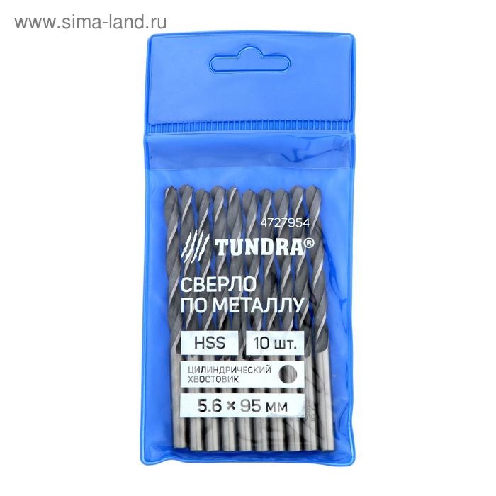 Сверло по металлу ТУНДРА, HSS, цилиндрический хвостовик, 5.6 х 95 мм, 10 шт. Сверло по металлу ТУНДРА, HSS, цилиндрический хвостовик, 5.6 х 95 мм, 10 шт.