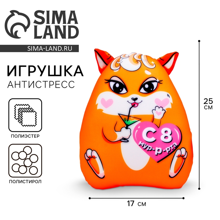 Игрушка антистресс «С 8 Мур-р-рта» Игрушка антистресс «С 8 Мур-р-рта»