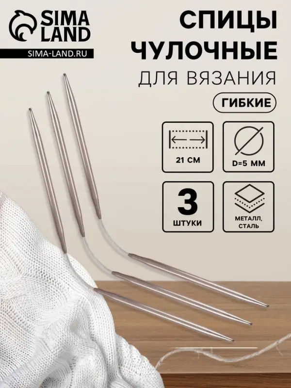 Спицы для вязания, чулочные, гибкие, d=5 мм, 21 см, 3 шт.